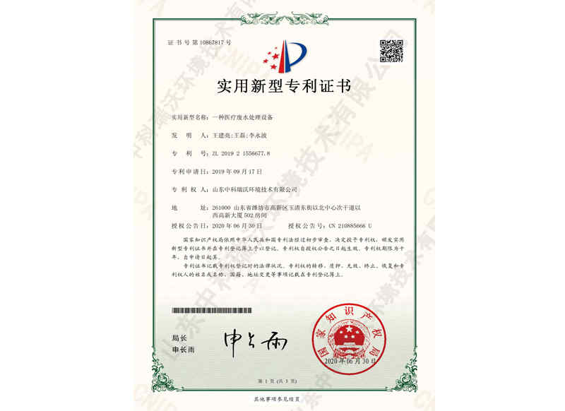 醫療廢水處理設備~專利證書