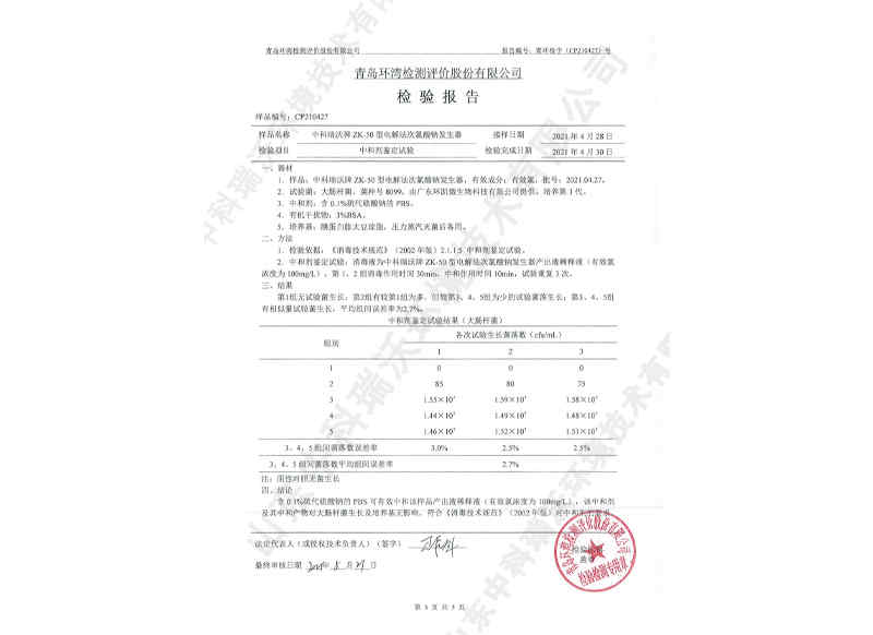 電解次氯酸鈉發生器~產品檢測報告 (4)