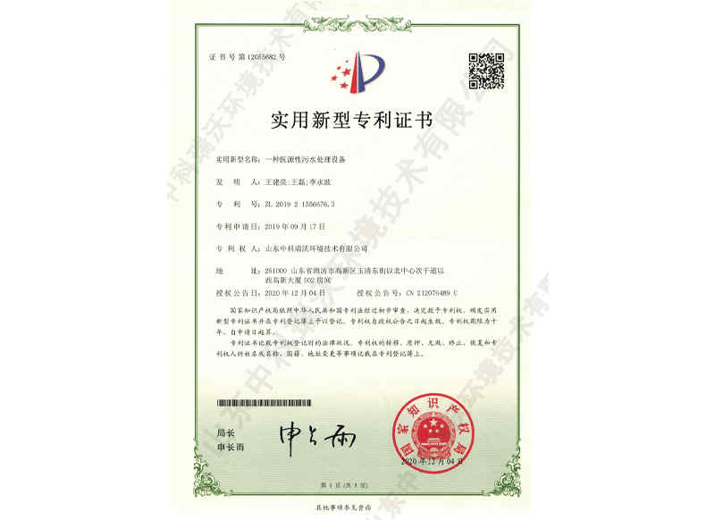 醫源性污水處理設備~專利證書