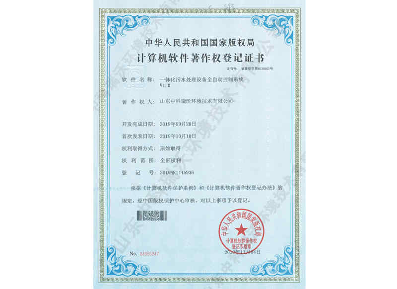一體化污水處理設備全自動控制系統~軟件著作權