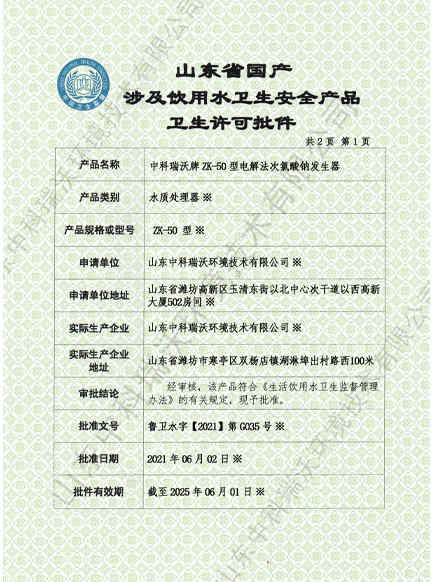 電解次氯酸鈉衛生許可批件01